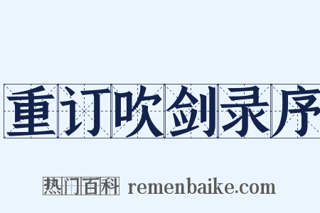 重订吹剑录序是什么意思的图片